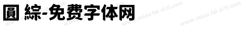 圓 綜字体转换